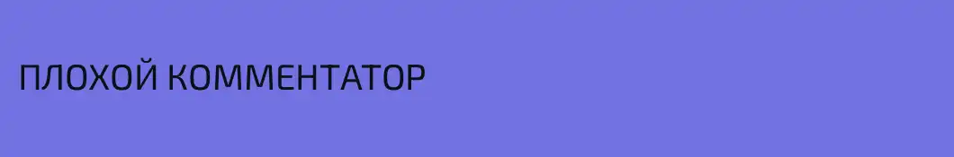 ПЛОХОЙ КОММЕНТАТОР